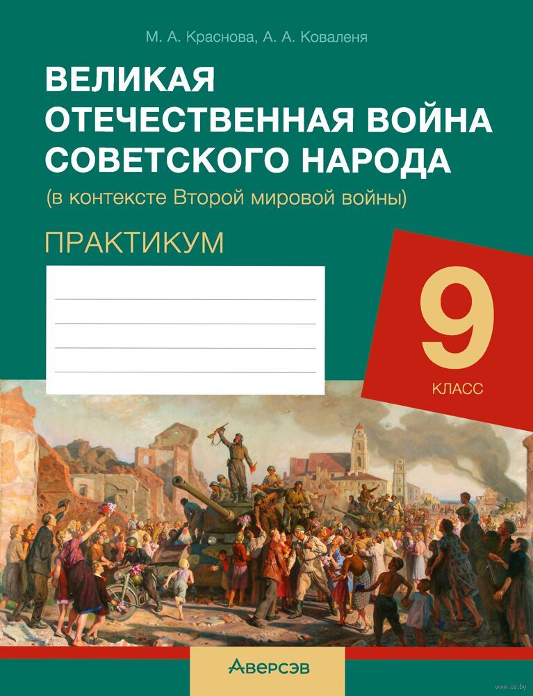 Великая Отечественная война советского народа (в контексте Второй мировой  войны). Рабочая тетрадь для 9 класса А. Коваленя, Марина Краснова : купить  в Минске в интернет-магазине — OZ.by