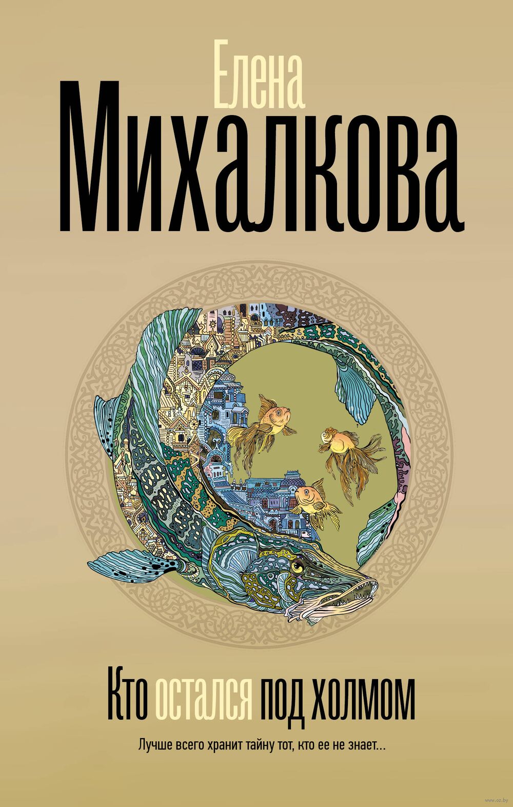 Кто остался под холмом Елена Михалкова - купить книгу Кто остался под  холмом в Минске — Издательство АСТ на OZ.by