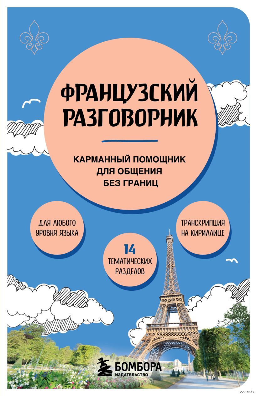 Французский разговорник