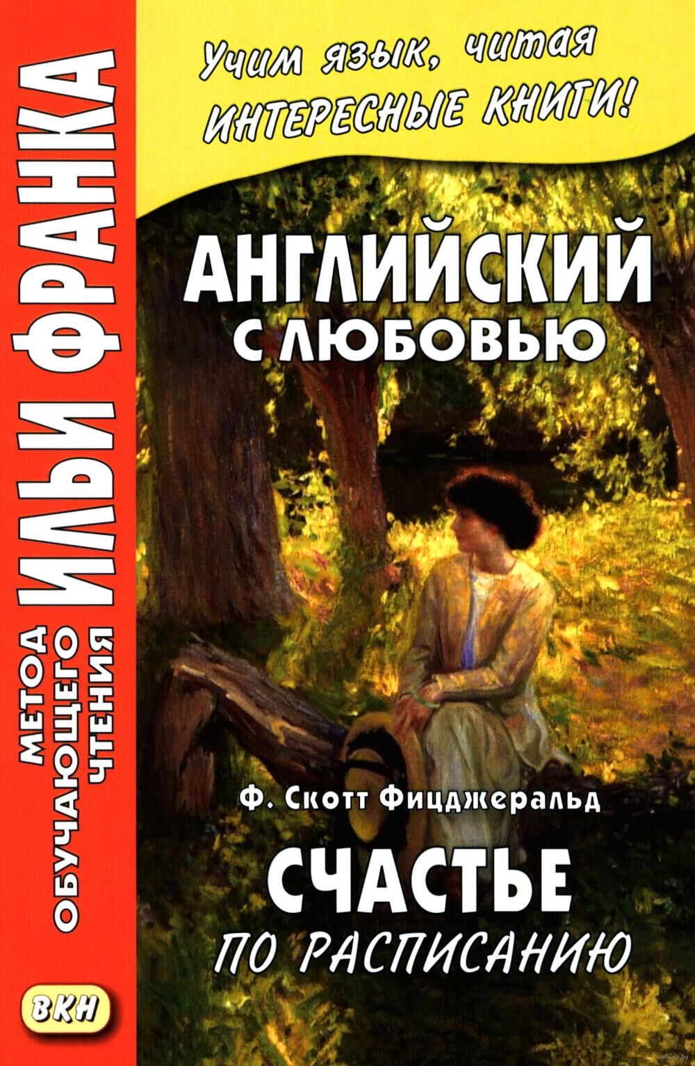 Счастье по расписанию