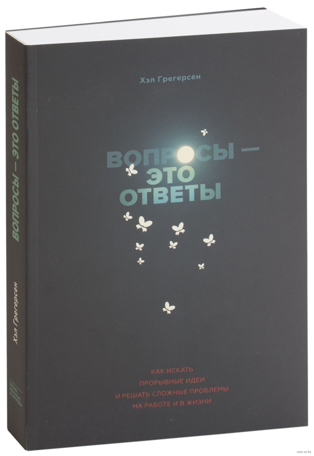 Вопросы – это ответы - купить книгу Вопросы – это ответы в Минске —  Издательство Манн, Иванов и Фербер на OZ.by