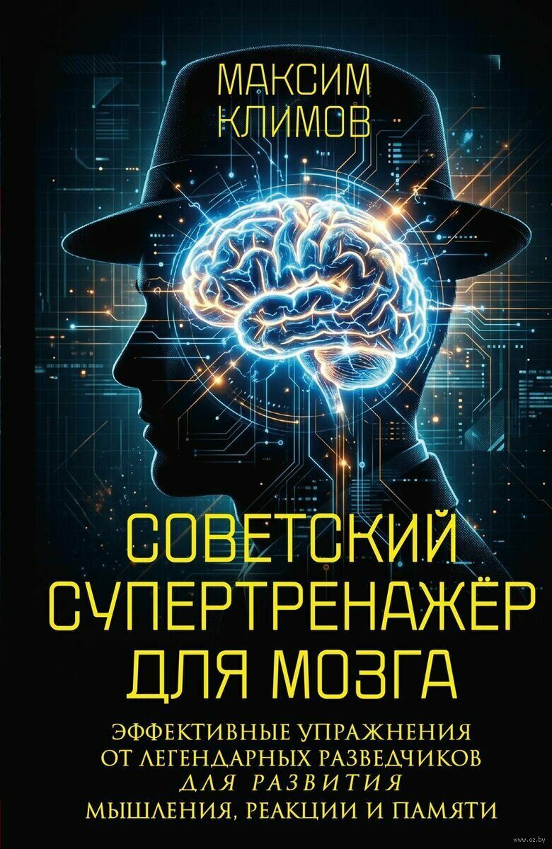 Советский супертренажёр для мозга. Эффективные упражнения от легендарных разведчиков для развития мышления, реакции и памяти
