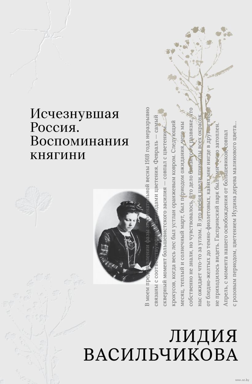 Исчезнувшая Россия. Воспоминания княгини