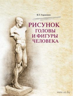 Risunok Golovy I Figury Cheloveka V Gordienko Kupit Knigu Risunok Golovy I Figury Cheloveka V Minske Izdatelstvo Vyshejshaya Shkola Na Oz By