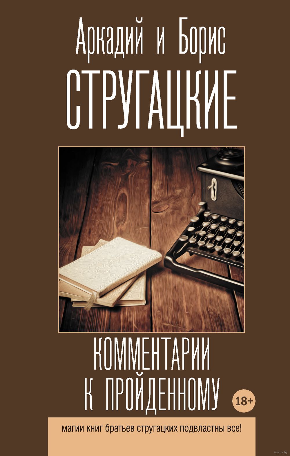 Комментарии к пройденному Борис Стругацкий - купить книгу Комментарии к  пройденному в Минске — Издательство АСТ на OZ.by