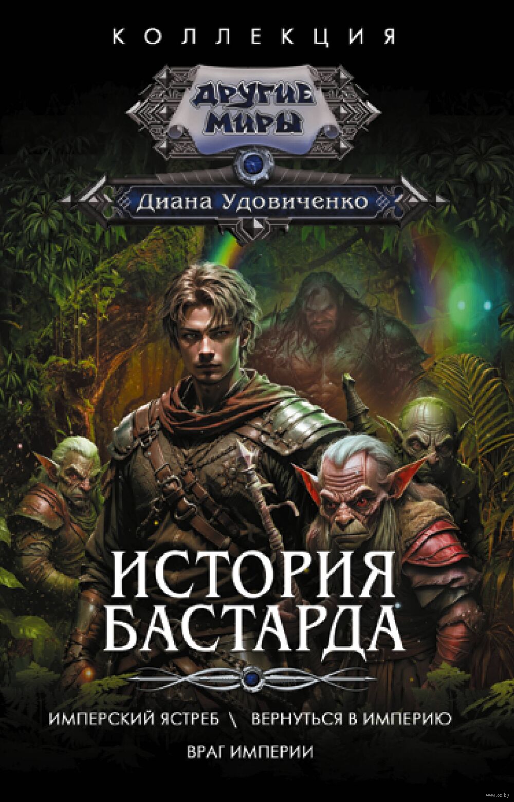 История бастарда Диана Удовиченко - купить книгу История бастарда в Минске  — Издательство АСТ на OZ.by