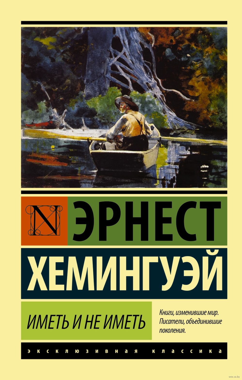 Иметь и не иметь Эрнест Хемингуэй - купить книгу Иметь и не иметь в Минске  — Издательство АСТ на OZ.by