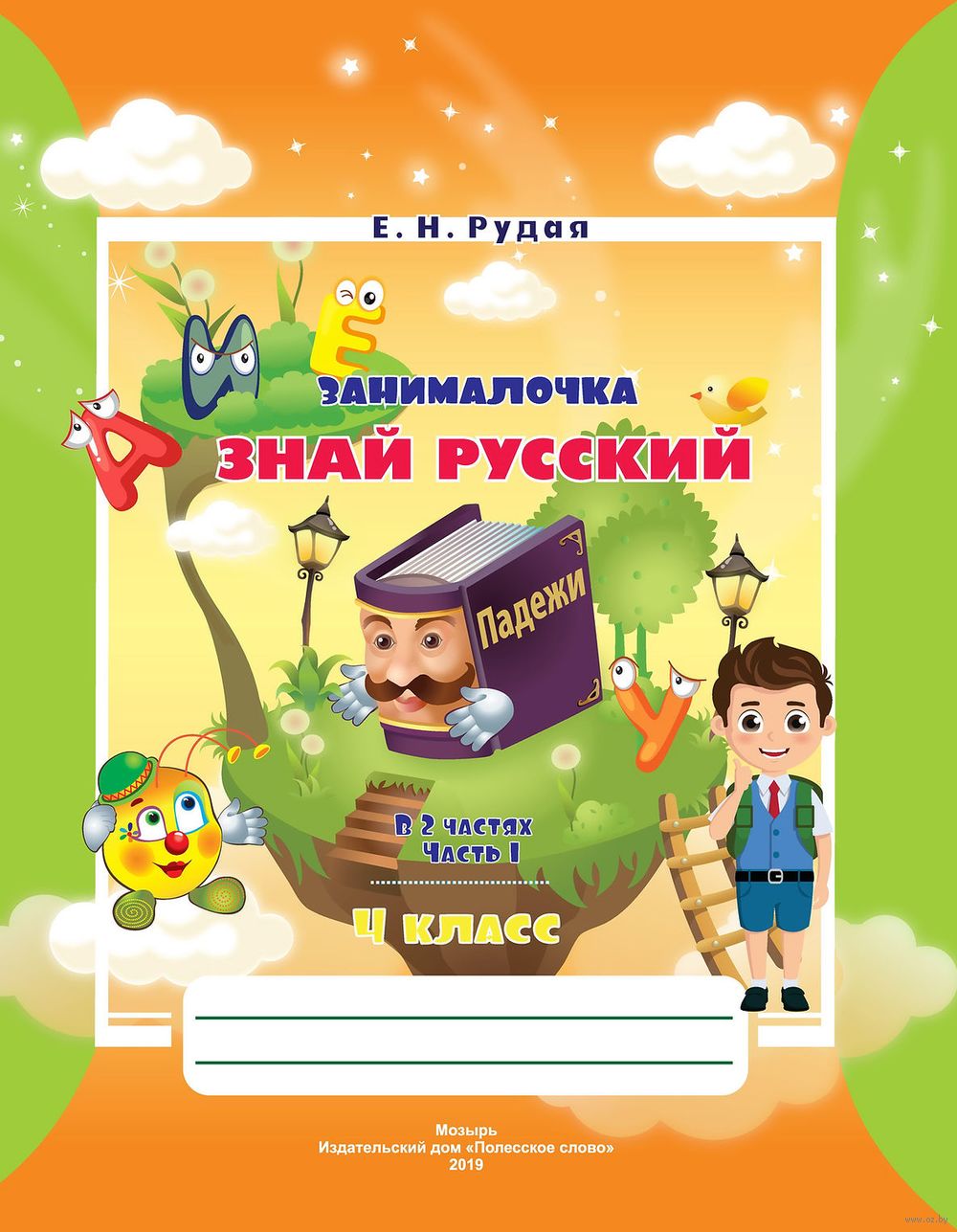 Русский язык. 4 класс. Рабочая тетрадь. Знай русский. Часть 1 Е. Рудая :  купить в Минске в интернет-магазине — OZ.by