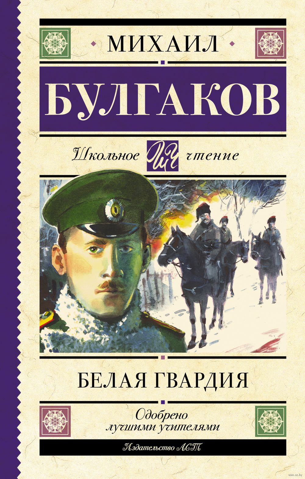 Белая гвардия Михаил Булгаков - купить книгу Белая гвардия в Минске —  Издательство АСТ на OZ.by