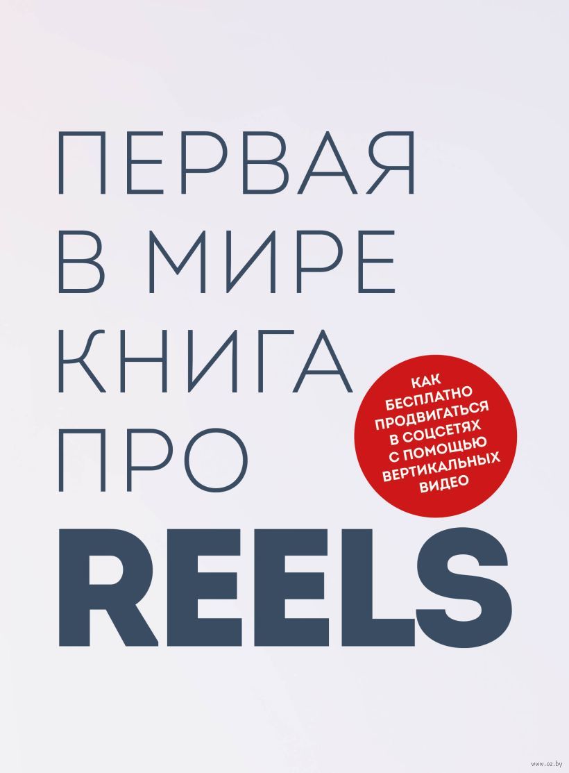 Первая в мире книга про reels. Как бесплатно продвигаться в соцсетях с  помощью вертикальных видео Кирилл Артамонов, Руслан Фаршатов - купить книгу  Первая в мире книга про reels. Как бесплатно продвигаться в