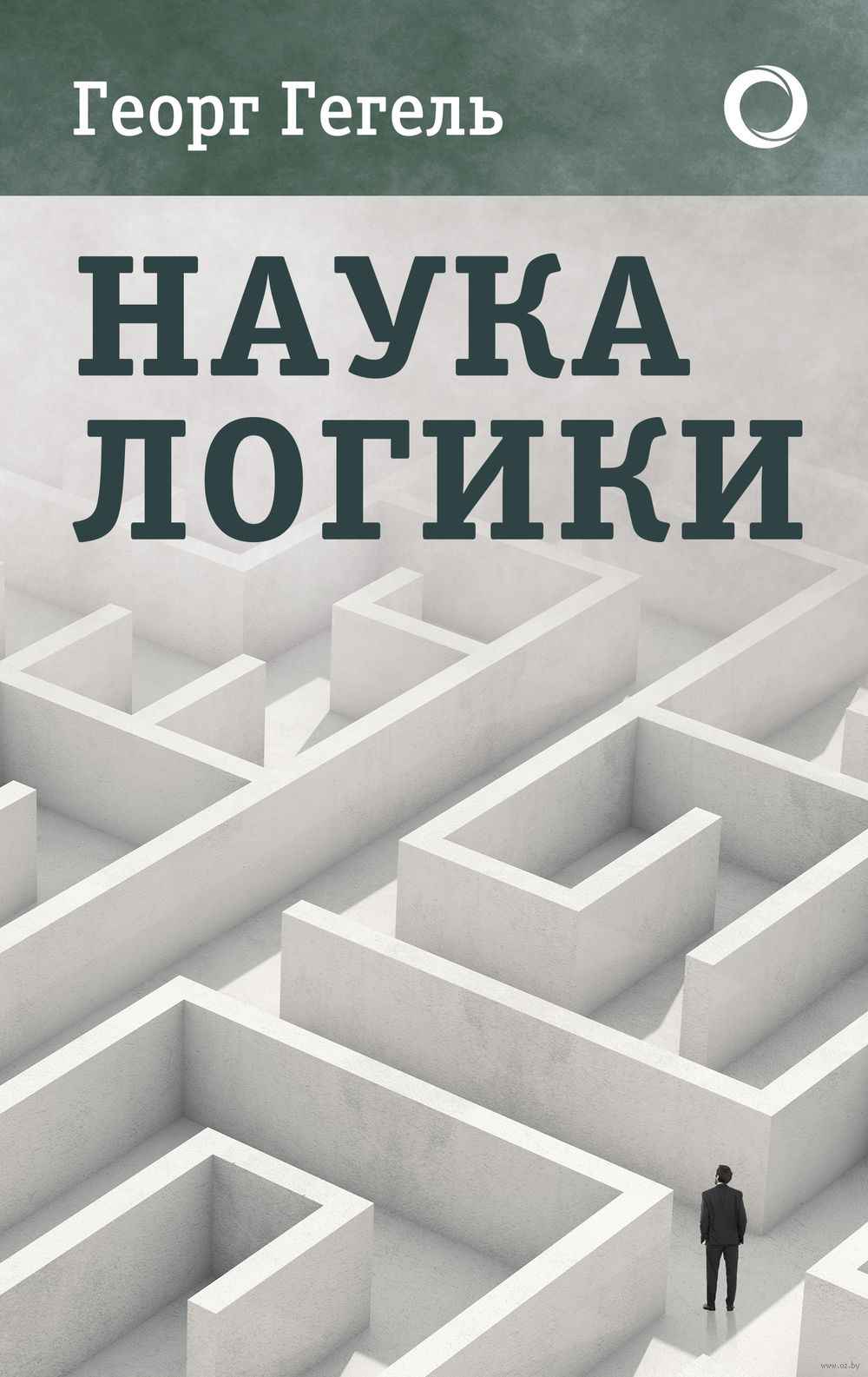 Наука логики Георг Гегель - купить книгу Наука логики в Минске —  Издательство АСТ на OZ.by