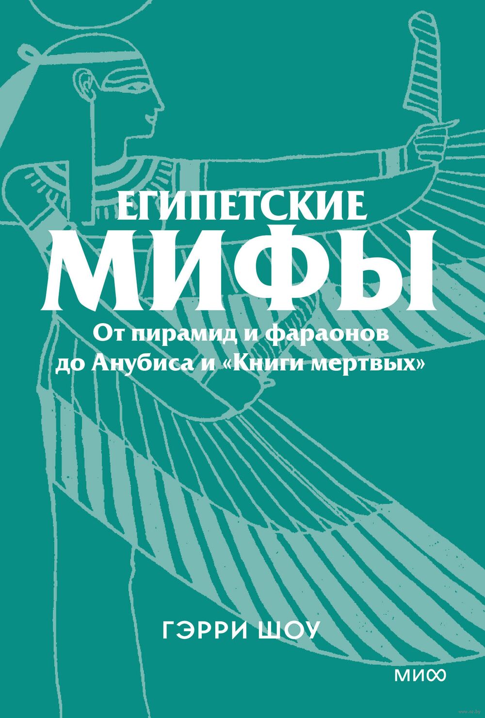 Египетские мифы. От пирамид и фараонов до Анубиса и "Книги мертвых"