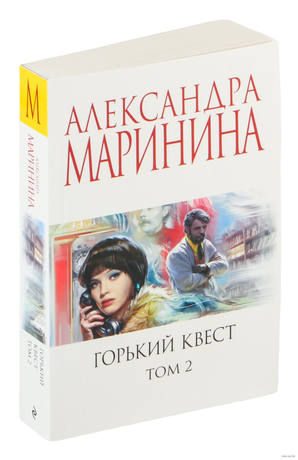 Горький квест. Том 2 Александра Маринина - купить книгу Горький квест. Том  2 в Минске — Издательство Эксмо на OZ.by