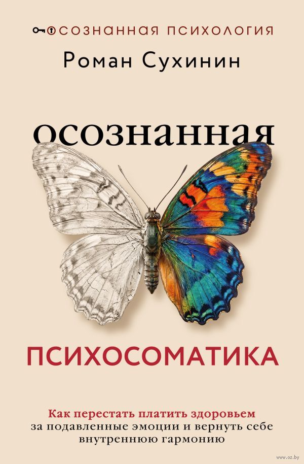 Осознанная психосоматика