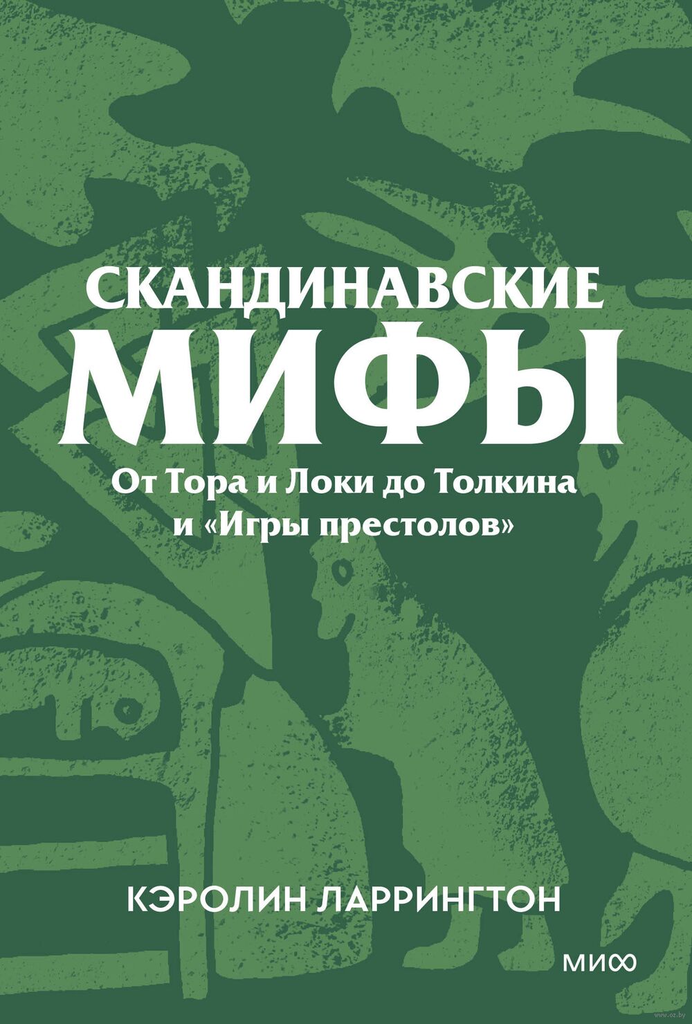 Скандинавские мифы. От Тора и Локи до Толкина и "Игры престолов"