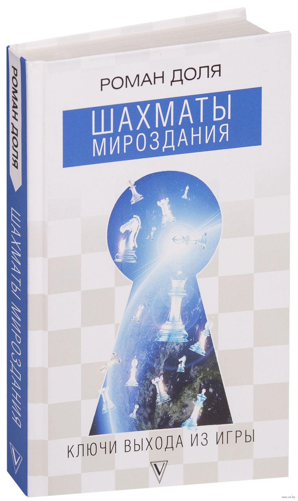 Шахматы мироздания. Ключи выхода из игры Роман Доля - купить книгу Шахматы  мироздания. Ключи выхода из игры в Минске — Издательство АСТ на OZ.by