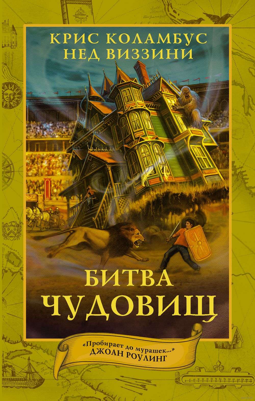 Дом секретов. Битва чудовищ Нед Виззини, Крис Коламбус - купить книгу Дом  секретов. Битва чудовищ в Минске — Издательство АСТ на OZ.by