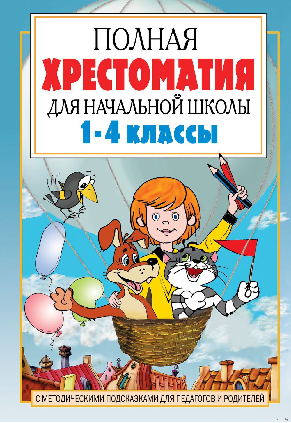 Полная хрестоматия для начальной школы. 1-4 классы. Книга 1 Агния Барто,  Борис Заходер, Самуил Маршак, Корней Чуковский : купить в Минске в  интернет-магазине — OZ.by