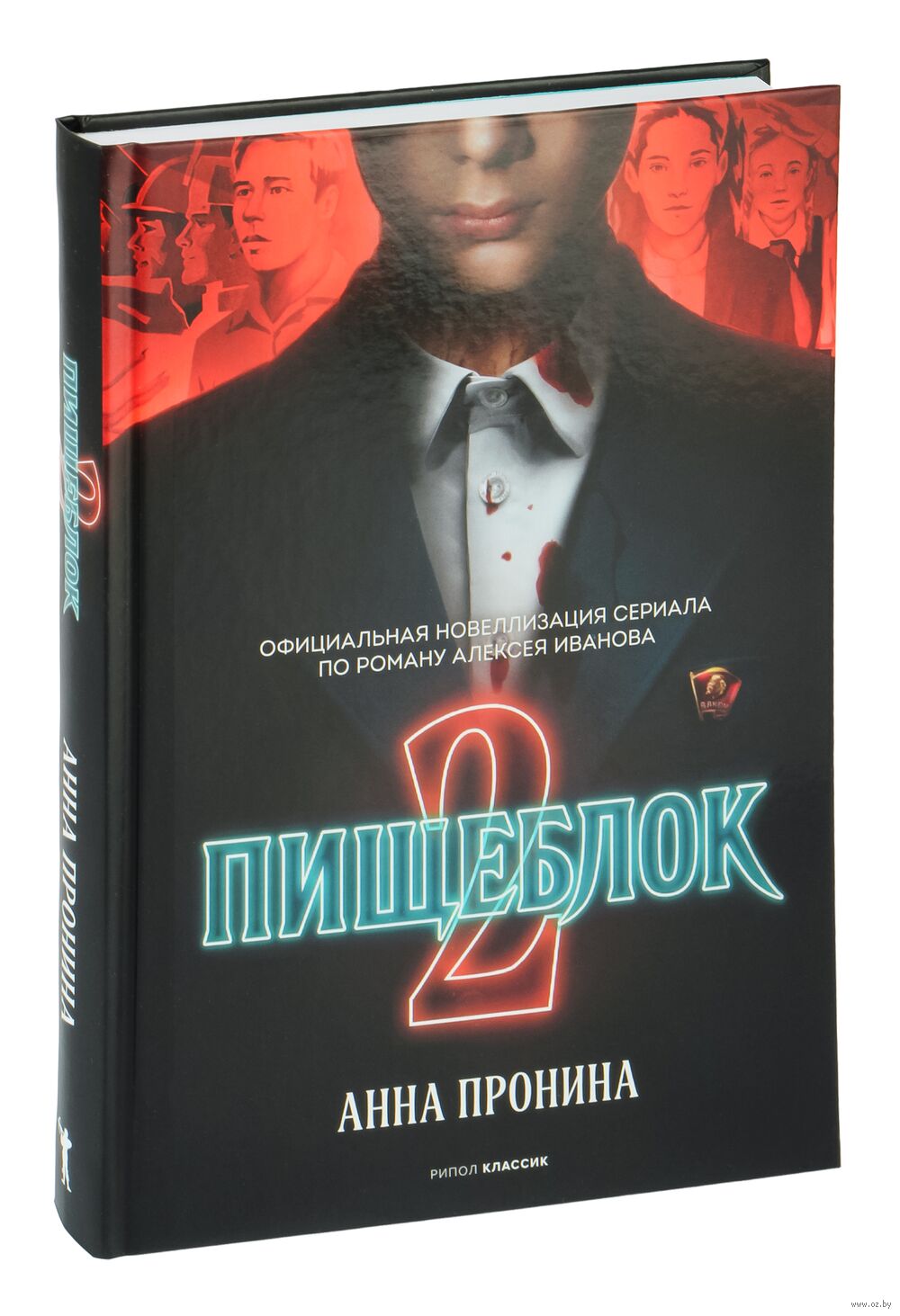 Пищеблок 2 Анна Пронина - купить книгу Пищеблок 2 в Минске — Издательство  Рипол Классик на OZ.by