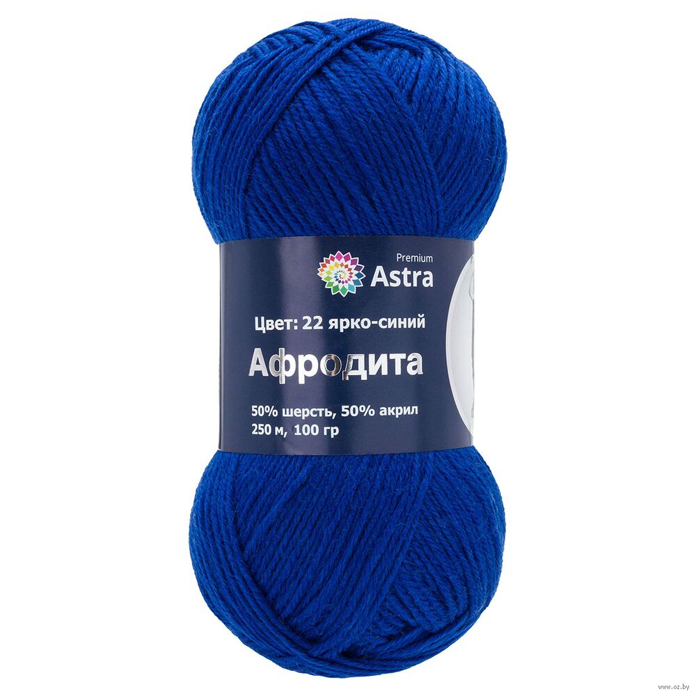 Пряжа "Афродита №22" (100 г; 250 м; ярко-синий)