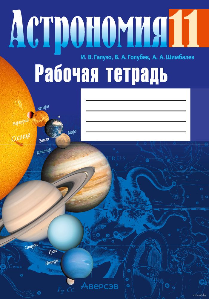 Рабочая тетрадь астрономия 11 класс галузо голубев шимбалев решение