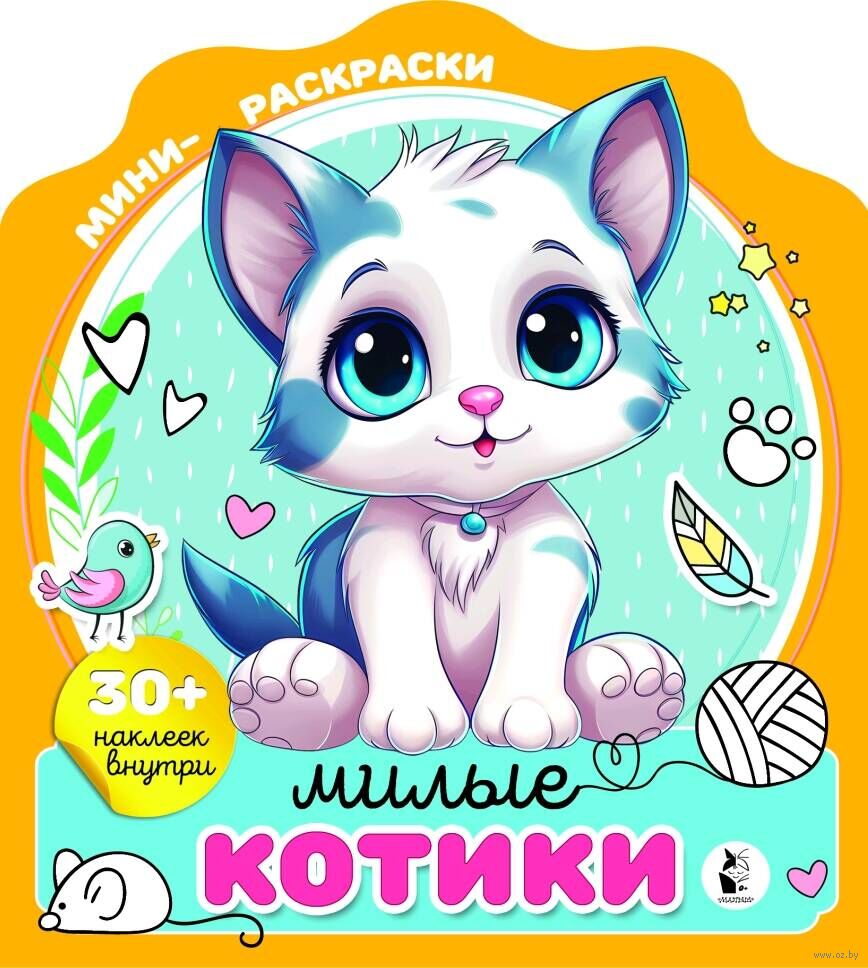 Милые котики. Раскраска для детского сада 3+ х мм.