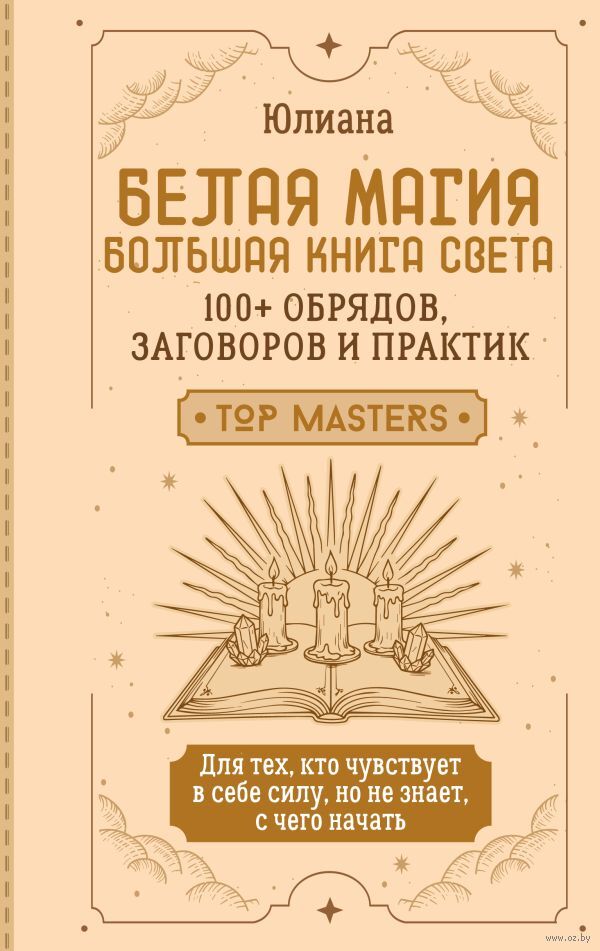 Белая магия. Большая книга Света