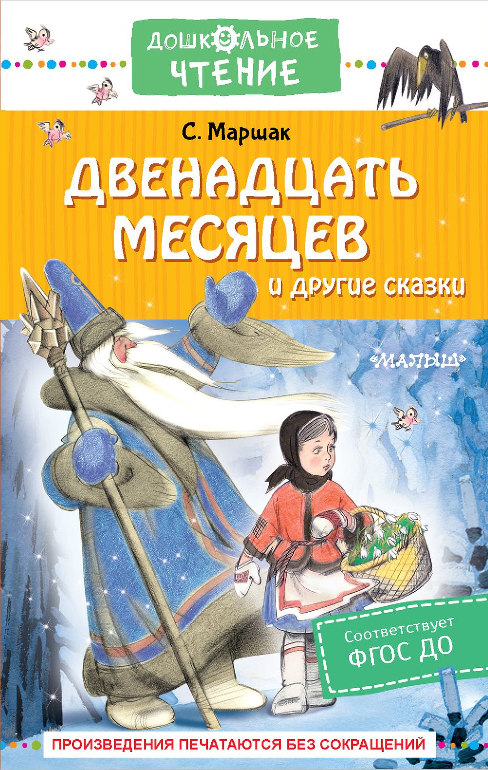 Двенадцать месяцев и другие сказки Самуил Маршак - купить книгу Двенадцать  месяцев и другие сказки в Минске — Издательство АСТ на OZ.by