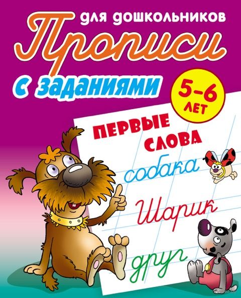 Первые слова. 5-6 лет