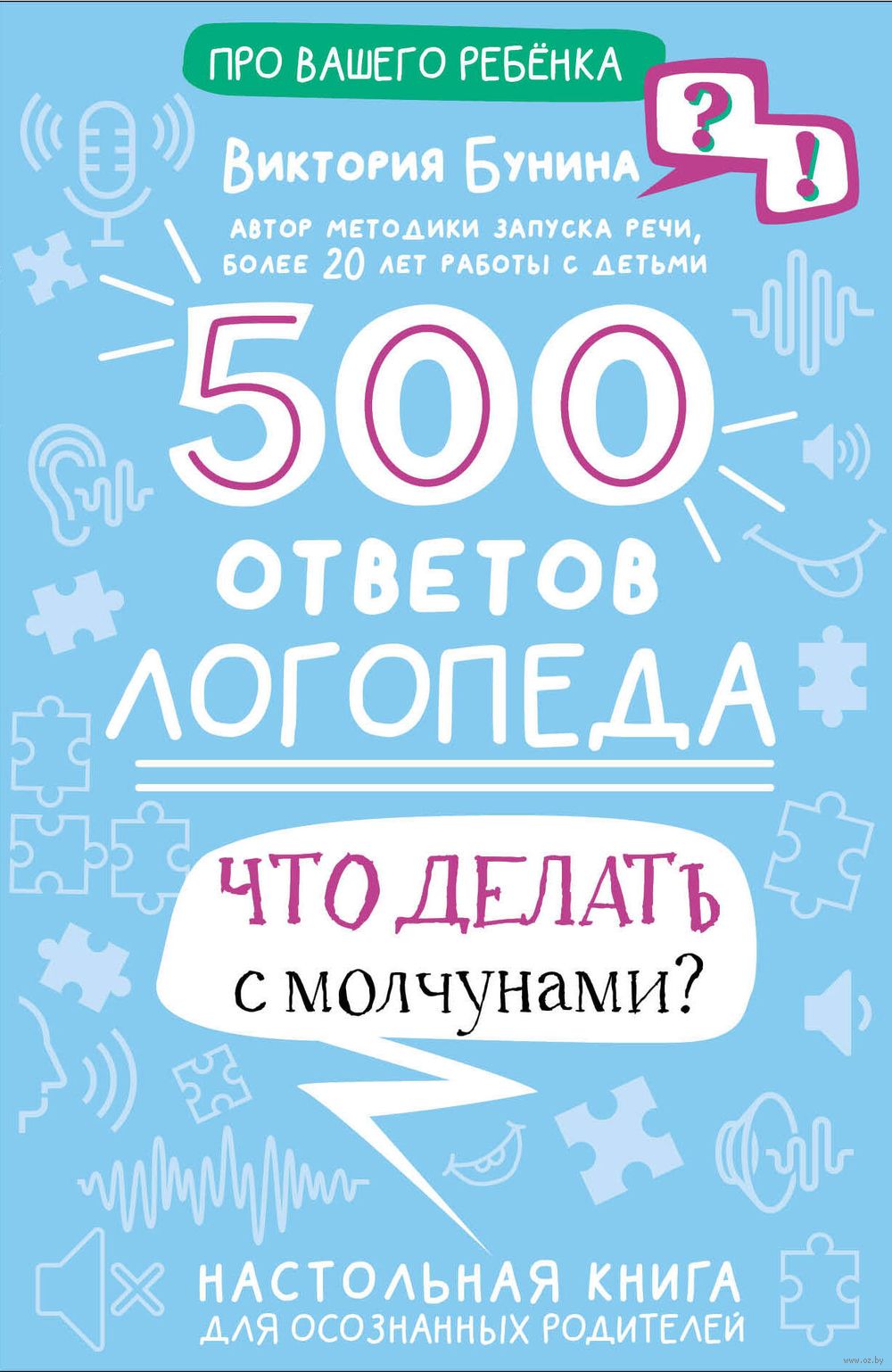 500 ответов логопеда Виктория Бунина - купить книгу 500 ответов логопеда в  Минске — Издательство АСТ на OZ.by