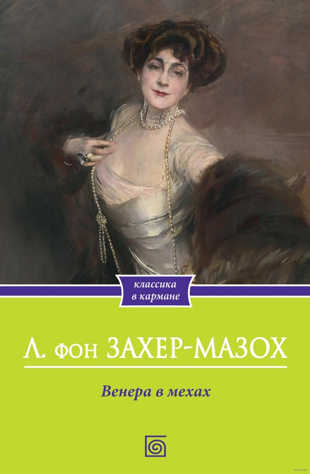 Венера В Мехах Леопольд Фон Захер-Мазох - Купить Книгу Венера В.