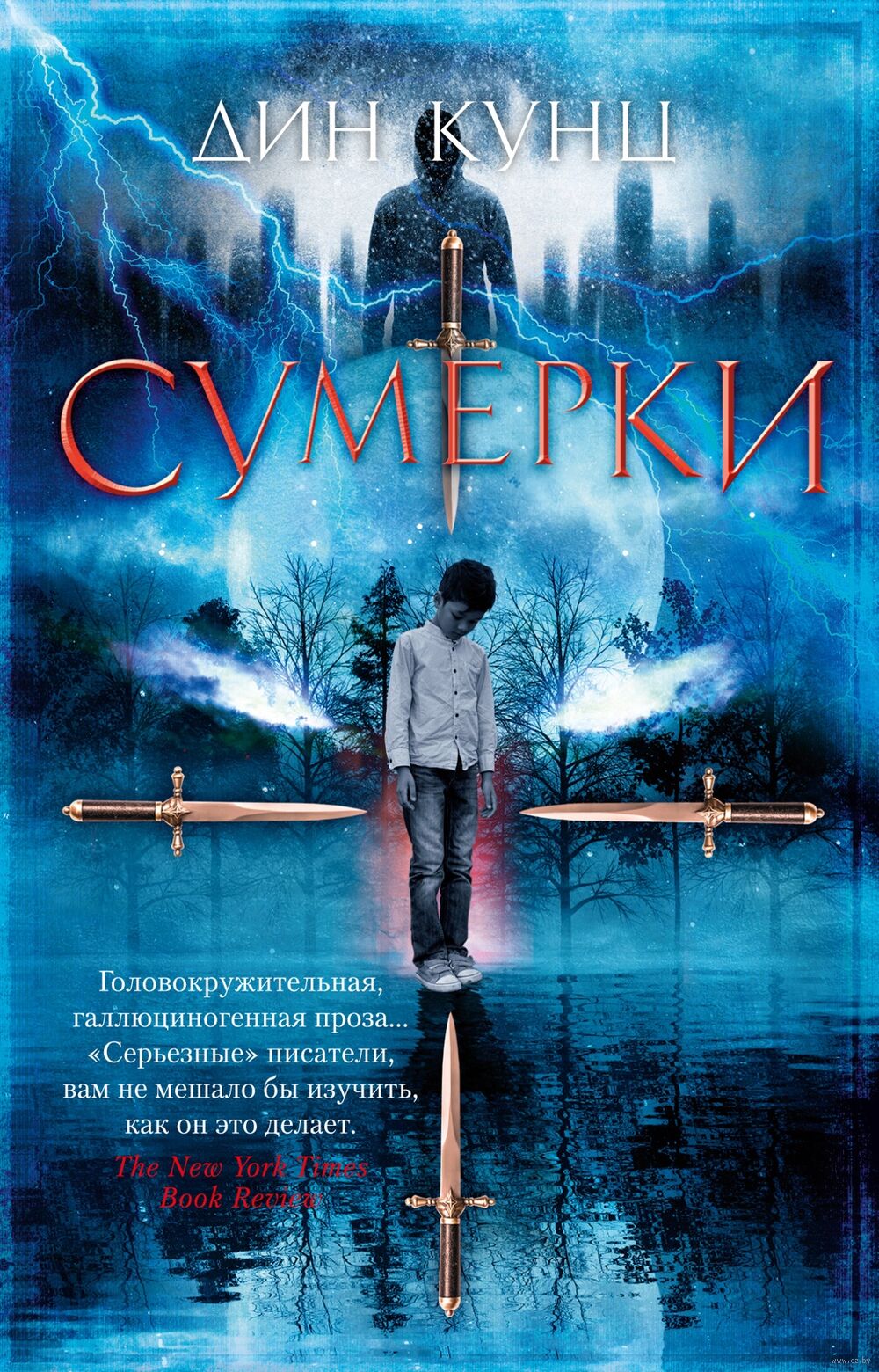 Сумерки Дин Кунц - купить книгу Сумерки в Минске — Издательство Азбука на  OZ.by