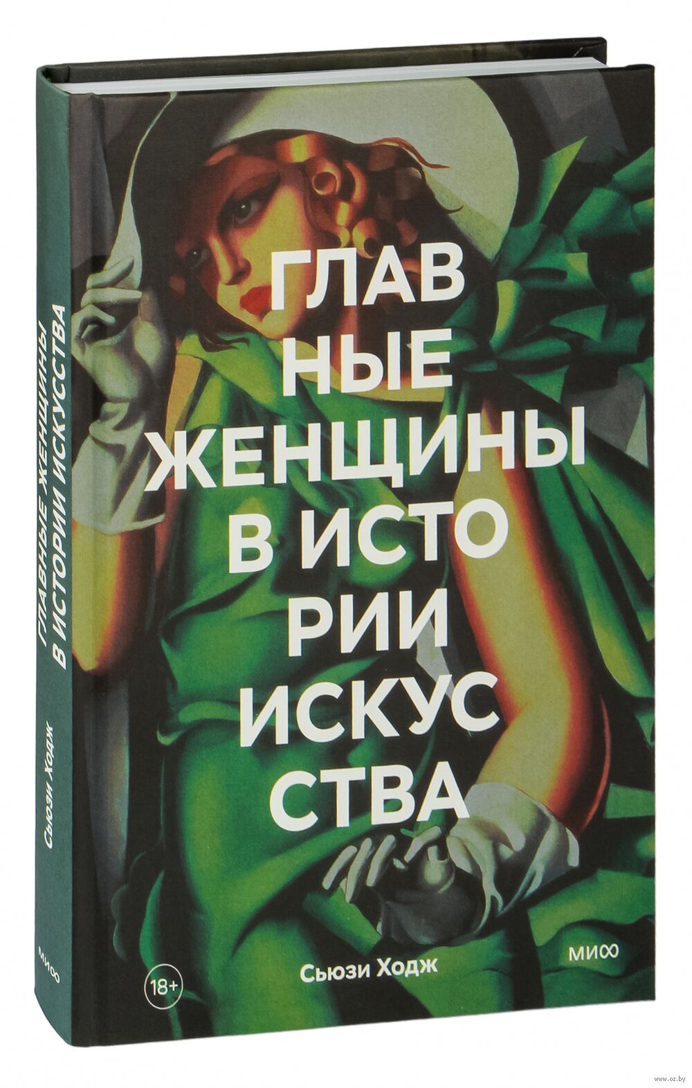 Главные женщины в истории искусства. Ключевые работы, темы, направления,  достижения Сьюзи Ходж - купить книгу Главные женщины в истории искусства.  Ключевые работы, темы, направления, достижения в Минске — Издательство  Манн, Иванов и