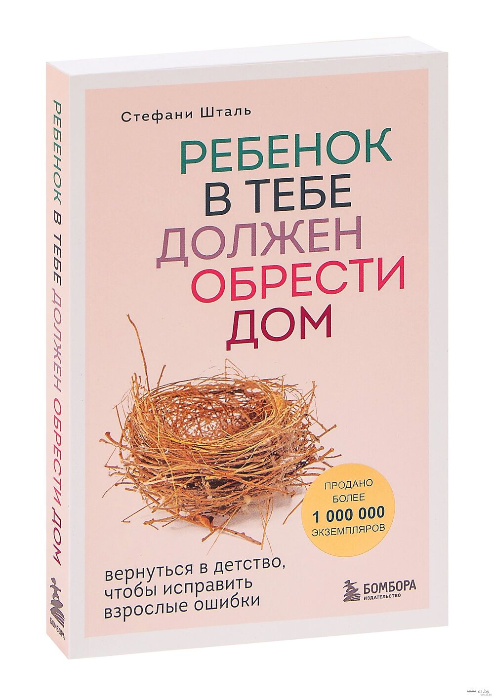 Ребёнок в тебе должен обрести дом Стефани Шталь - купить книгу Ребёнок в  тебе должен обрести дом в Минске — Издательство Бомбора на OZ.by