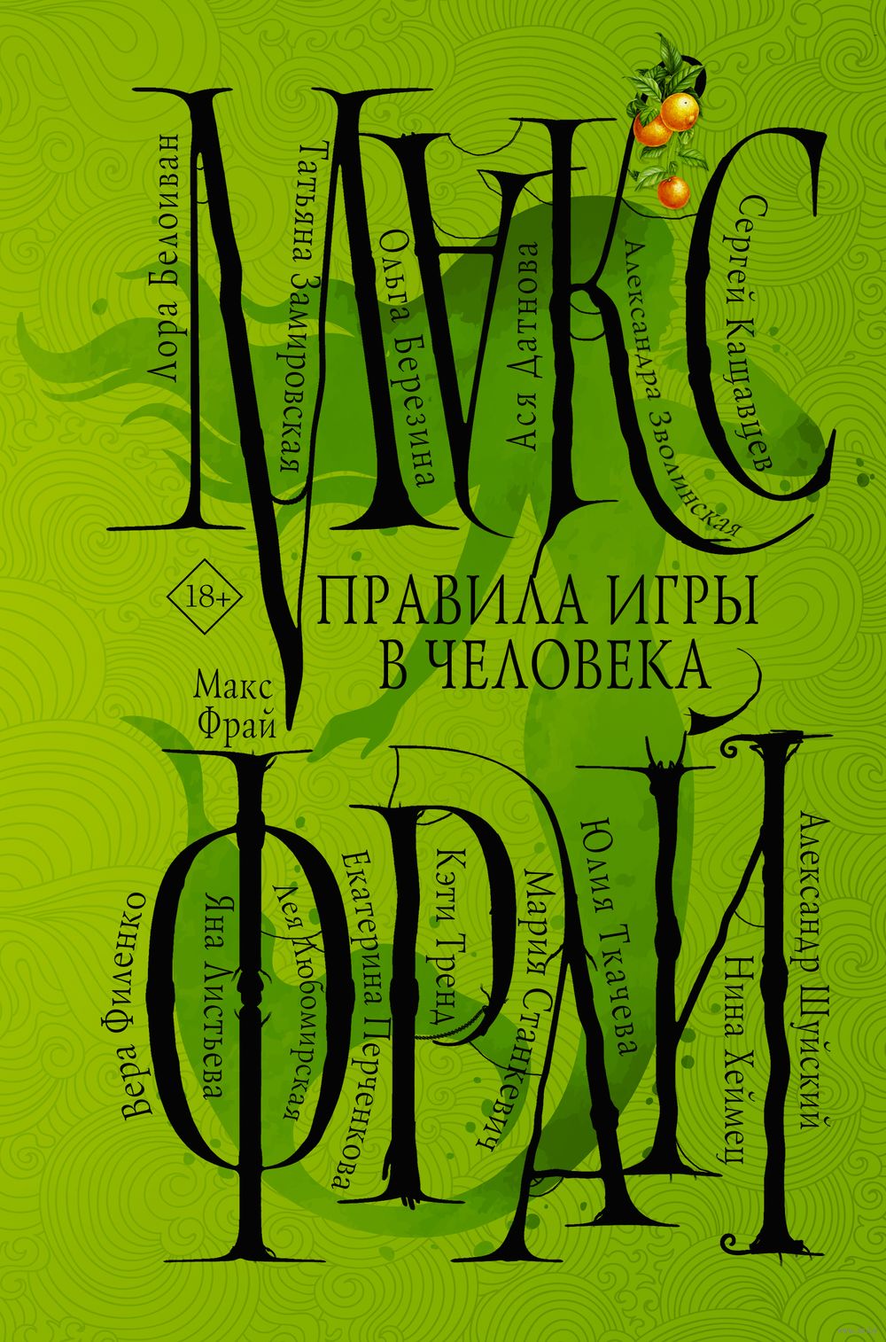 Правила игры в человека Макс Фрай - купить книгу Правила игры в человека в  Минске — Издательство АСТ на OZ.by