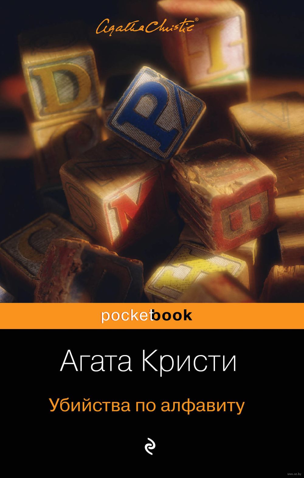 Книга Убийства по алфавиту Агата Кристи - купить Убийства по алфавиту в  Минске — Книги OZ.by Беларусь