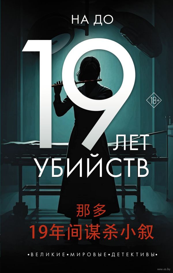 19 лет убийств Ubijstv