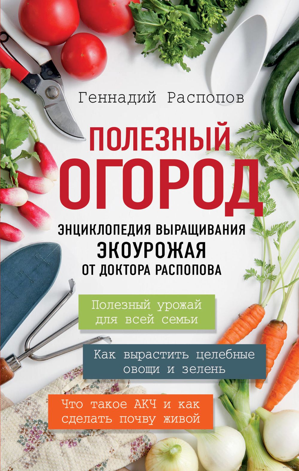 Полезный огород. Энциклопедия выращивания экоурожая от доктора Распопова  Геннадий Распопов - купить книгу Полезный огород. Энциклопедия выращивания  экоурожая от доктора Распопова в Минске — Издательство Эксмо на OZ.by