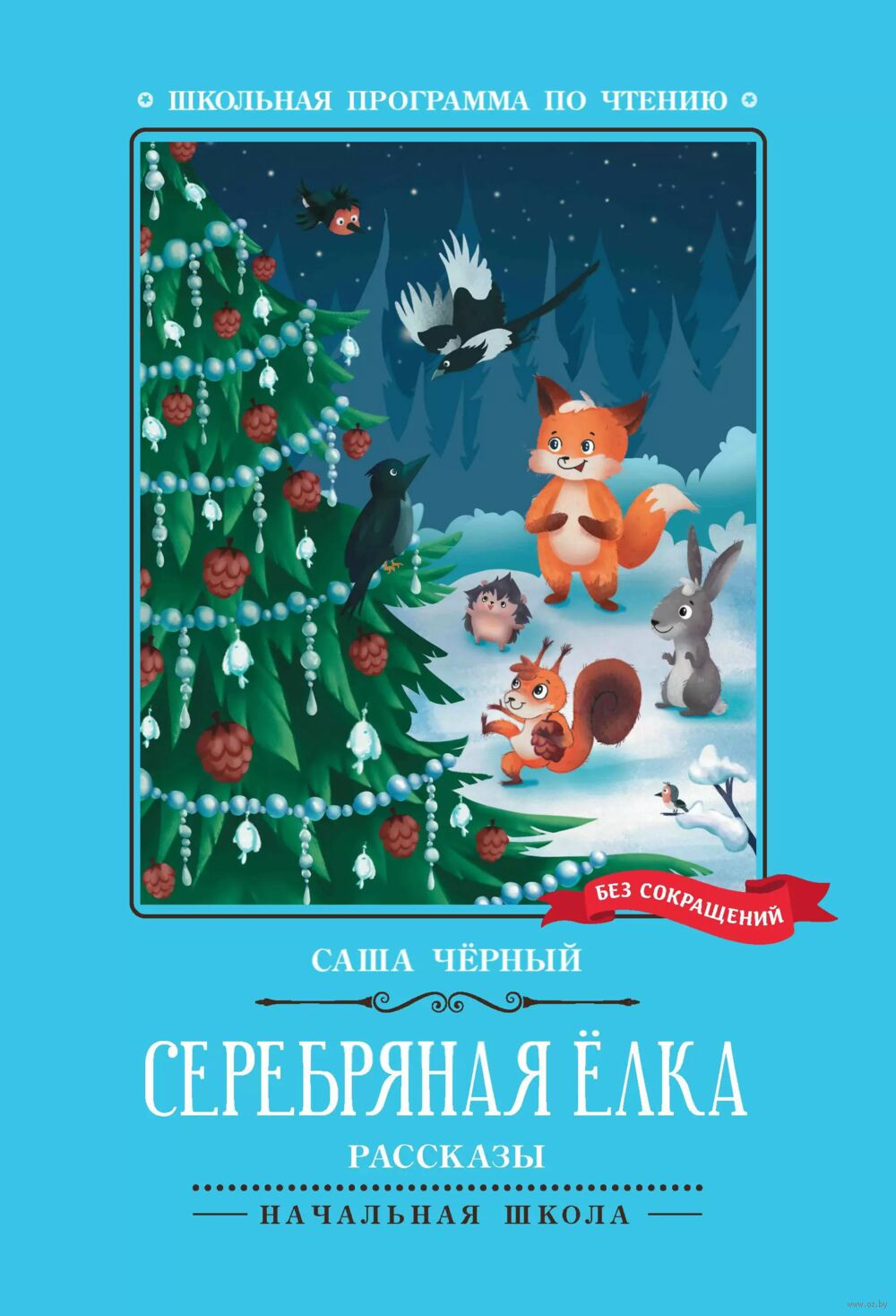 Серебряная елка Саша Черный - купить книгу Серебряная елка в Минске —  Издательство Феникс на OZ.by