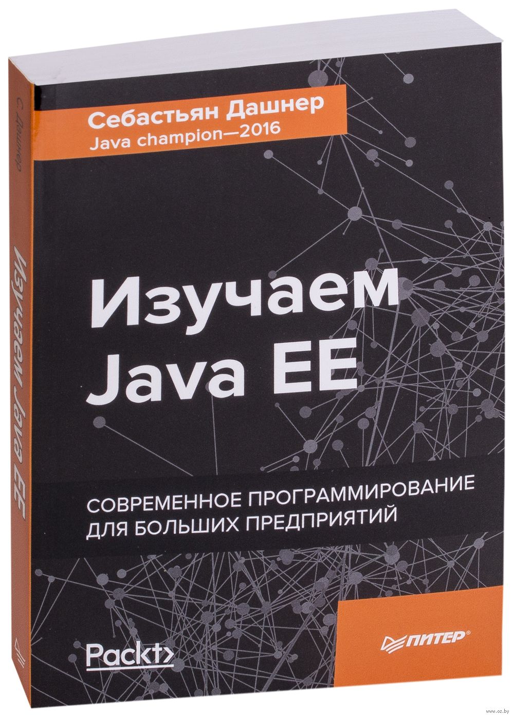 Изучаем Java EE. Современное программирование для больших предприятий  Себастьян Дашнер - купить книгу Изучаем Java EE. Современное  программирование для больших предприятий в Минске — Издательство Питер на  OZ.by