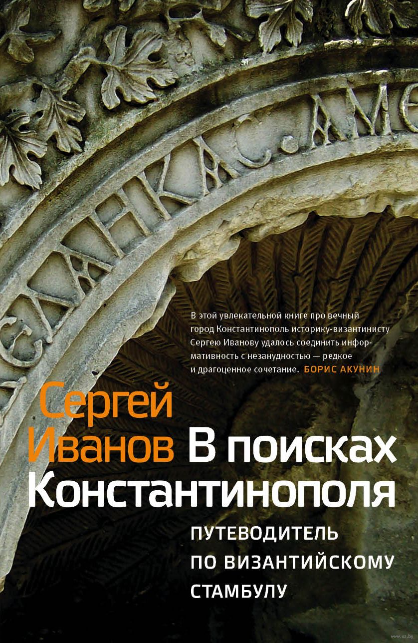 В поисках Константинополя Сергей Иванов - купить книгу В поисках  Константинополя в Минске — Издательство АСТ на OZ.by