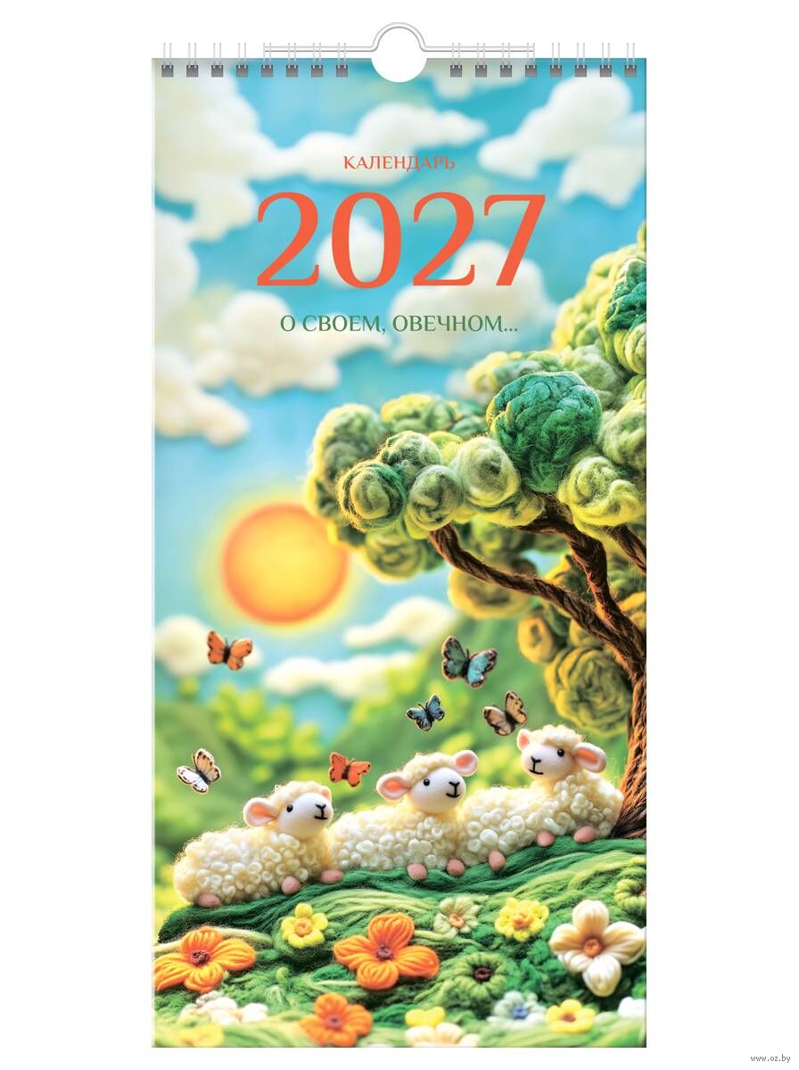 Календарь настенный на 2027 год "О своём, овечном" (17х34 см)