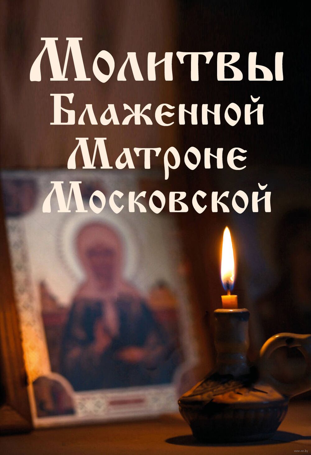 Молитва Матроне Московской о здравии и благополучии в жизни