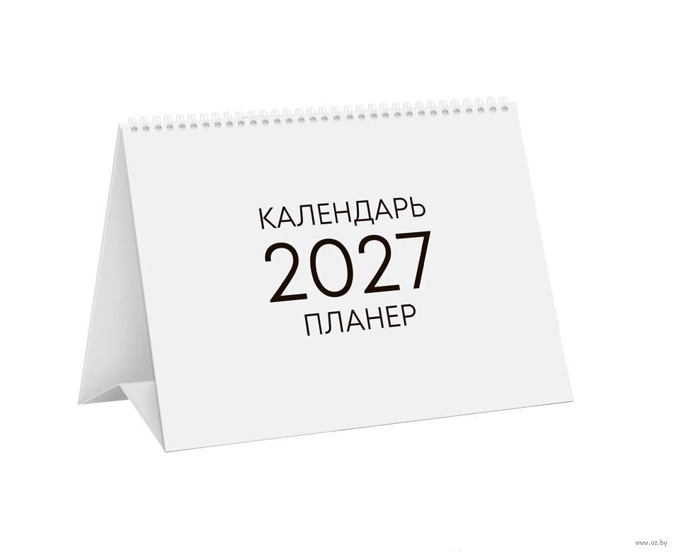 Календарь-планер настольный на 2027 год "Минимализм" (19х14 см)