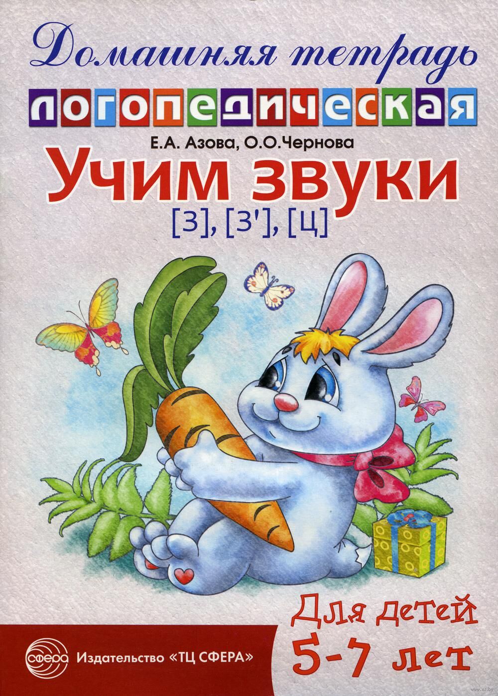 Учим звуки [з], [з’], [ц]. Домашняя логопедическая тетрадь для детей 5-7 лет