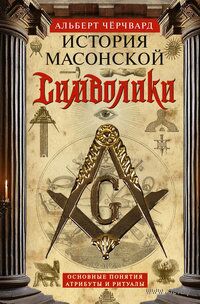 История масонской символики. Основные понятия, атрибуты и ритуалы