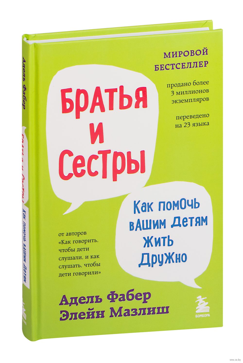 Братья и сестры. Как помочь вашим детям жить дружно Элейн Мазлиш, Адель  Фабер - купить книгу Братья и сестры. Как помочь вашим детям жить дружно в  Минске — Издательство Бомбора на OZ.by