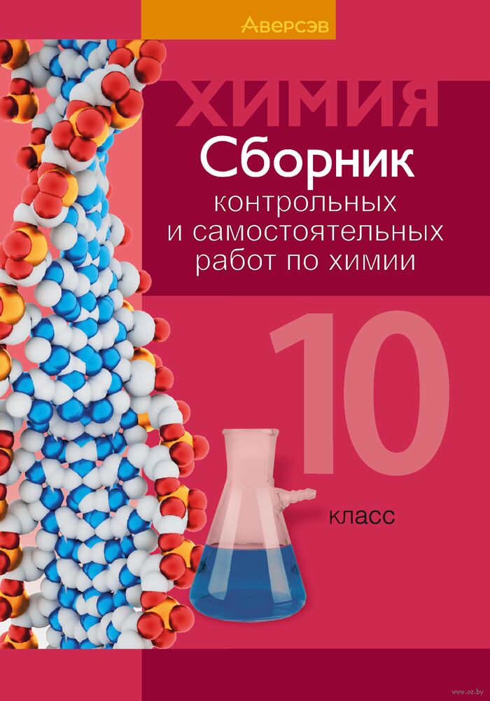 Сборник Контрольных И Самостоятельных Работ По Химии. 10 Класс Н.
