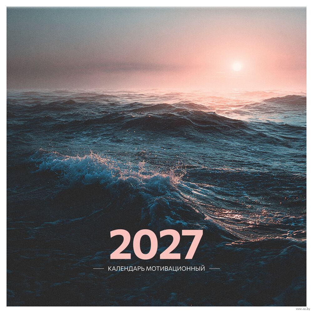 Календарь настенный на 2027 год "Мотивационный" (29х29 см)