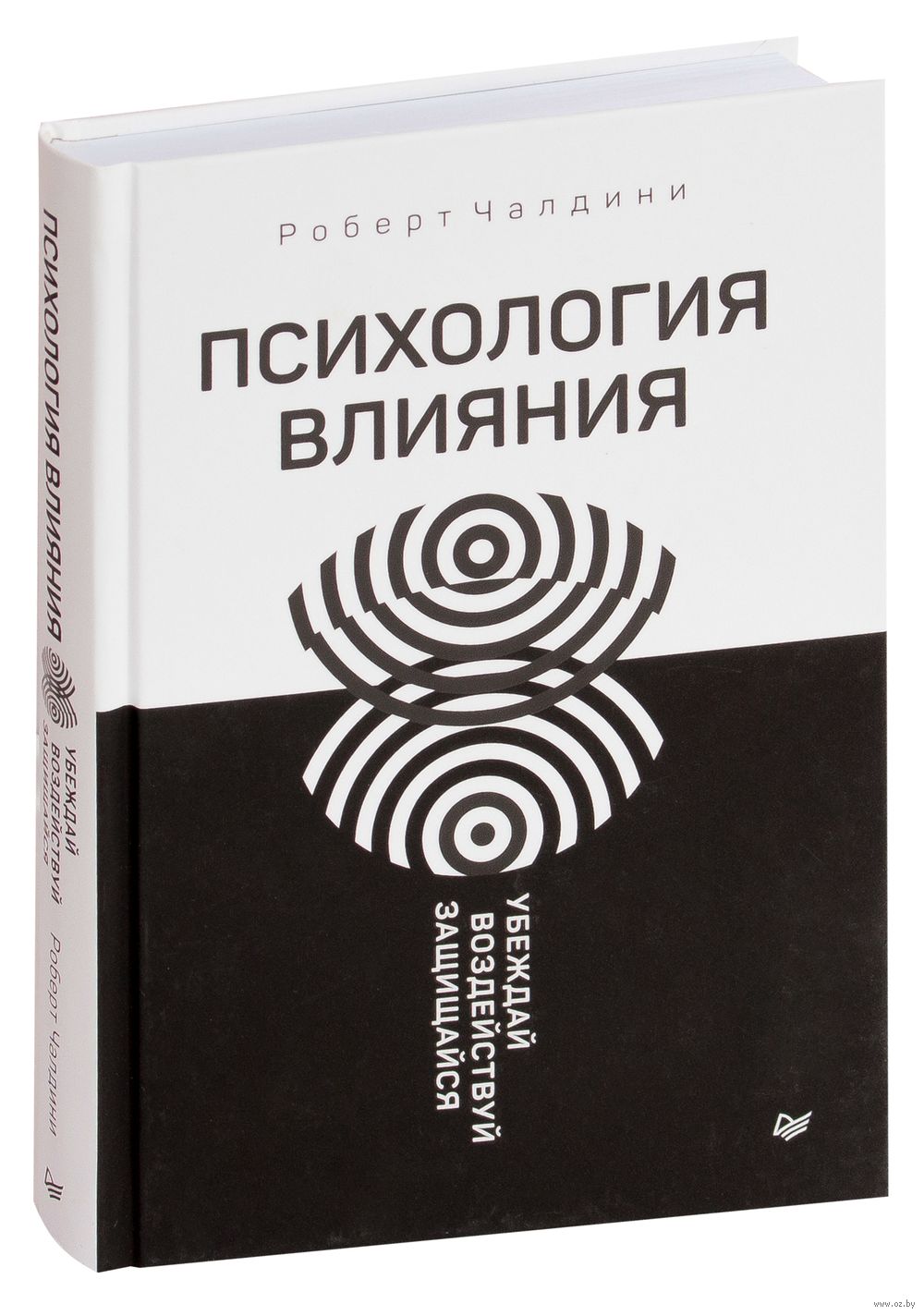 Психология влияет. Психология влияния Роберт Чалдини. Психология влияния Убеждай воздействуй защищайся Роберт. Психология влияния Роберт Чалдини книга. Чалдини Убеждай воздействуй защищайся.